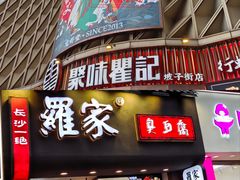 -聚味瞿记·龙虾堂(坡子街店)