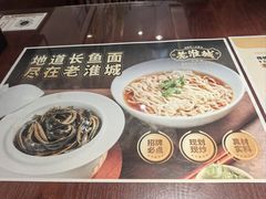 -老淮城·长鱼面(河下古镇店)