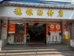 -穗银肠粉店(东川路店)