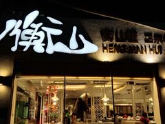 门面-衡山汇·高级粤菜(霄云路店)