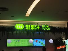 -混果汁(喜荟城店)