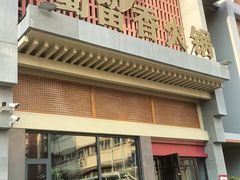 -蜀留香火锅·始于1999·原四川老火锅(白堤路店)