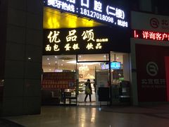 门面-优品颂烘焙咖啡(南山店)