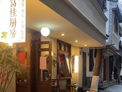 -富桂厨房