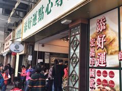 门面-添好运点心专门店(深水埗店)