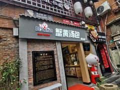 门面-阿文汤包蟹黄汤包(豫园商城店)