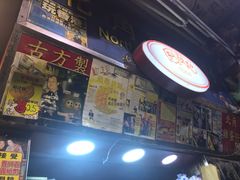 -利强记北角鸡蛋仔(弥敦道店 )