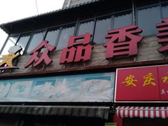 -众品香美食(三弓路店)