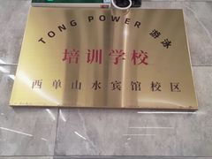 -TONG POWER游泳培训学校(西单山水宾馆校区)