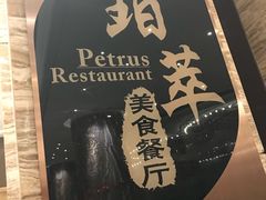 -威珀斯酒店·珀萃美食餐厅 | 海鲜刺身·现烤生蚝·特色烤肉