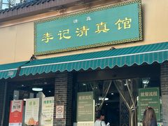 -李记清真馆(打钉巷店)