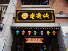 门面-老通城豆皮大王(吉庆街店)