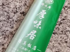 -厚味居炙子烤肉·清真(天桥南纬路店)