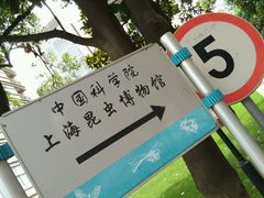 -上海昆虫博物馆