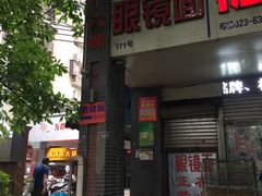 门面-蒋六十八梯眼镜面(渝中店)
