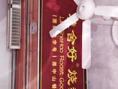 门面-凌舍好烧鹅(中山路店)