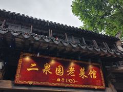 -二泉园老菜馆·百年无锡菜