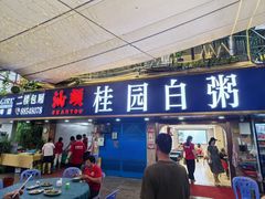 -桂园白粥·潮汕老味道