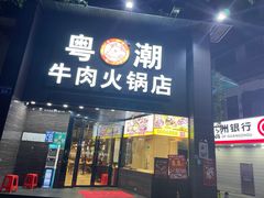 门面-粤潮牛肉火锅店(江南大道店)