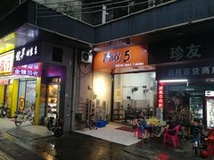 门面-PHO·5越南牛肉粉(建新路店)