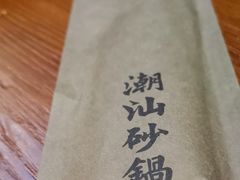-南拳十三姨·潮汕砂锅粥(世纪金源店)