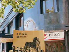 -国际饭店·帆声西饼屋(黄河路店)