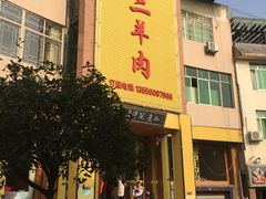 门面-阮老二·羊肉汤(黄甲店)