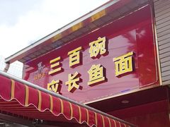-三百碗宝应长鱼面(板仓街店)