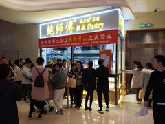 -鲍师傅糕点(国金街店)