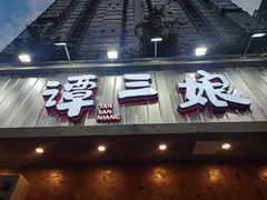 -谭三娘鲜切牛肉自助火锅(九眼桥总店)