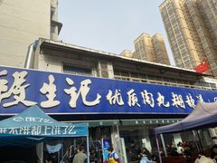 门面-段生记肉丸糊辣汤(西铁大明宫住宅小区店)