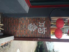 丁丁猫重庆小面-丁丁猫重庆小面(徐州路店)