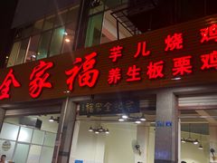 门面-佘记全家福芋儿鸡(向阳街总店)