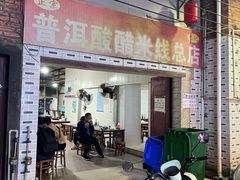 -正宗杨记普洱酸醋米线(总店)