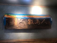 -牧马人奶茶馆(乌兰察布总店)