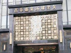 -芭菲盛宴·环球美食(北城国际店)