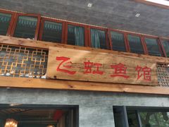 门面-飞虹鱼馆(春华路店)