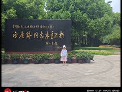 -宋庆龄陵园