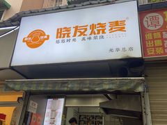 -晓友烧麦(光华村店)