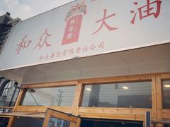 -和众大油条(维明路店)