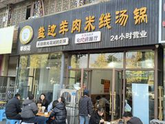 -攀枝花·任德琼·盐边羊肉米线