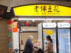 -老伴豆花(麦士威熟食中心店)