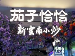 -茄子恰恰·新云南小炒(钱王街店)