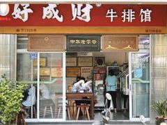 门面-好成财牛排馆(涂门街总店)