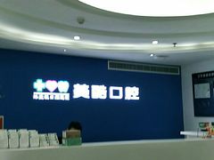 -美酷口腔牙齿矫正(江桥万达店)