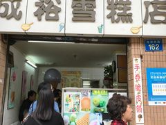 -成裕雪糕店(士多店)