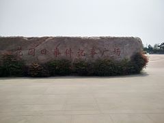 -花园口旅游区