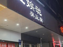-五娭毑臭豆腐(黄兴南路店)