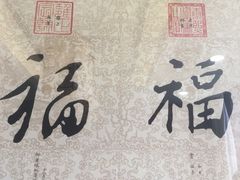 -钦善斋(武侯祠店)