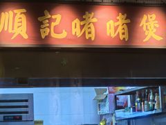 -顺鹅季·非遗烧鹅(六道口店)